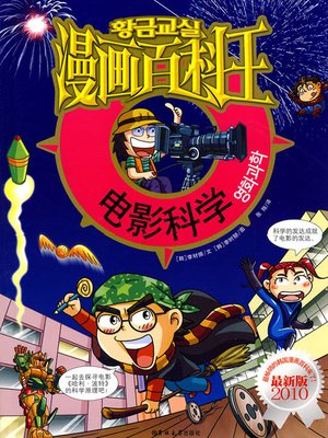 cover image of 漫画百科王-电影科学 (Cartoon Encyclopedia - Film Science)